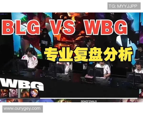 赛后复盘：WE与BLG对决中的节奏变化与战术分析